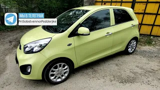 Kia Picanto 2 поколение - женский идеал для мегаполиса!