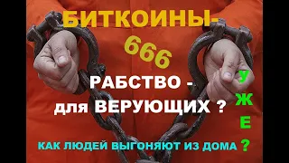 НЕ КУПИТЬ -НЕ ПРОДАТЬ? ! ДЕНЕЖНО-ЦИФРОВОЕ РАБСТВО ДЛЯ ВЕРУЮЩИХ !