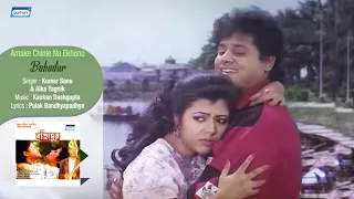 amake chinle na ekhono/kumar sanu