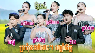 ផ្អែមណាស់មួយវ៉ុលនេះ,Stv Band Entertainment,ព្រាត់គ្នានៅជ្រោះពេជ្រចិន្តា,ទំនួញទ្រខ្មែរ,ស្ទឹងខៀវ