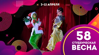 58 СТУДЕНЧЕСКАЯ ВЕСНА: ГАЛА-КОНЦЕРТ