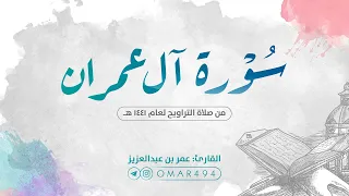 سورة آل عمران كاملة | القارئ عمر بن عبدالعزيز