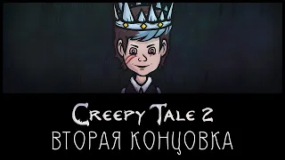 Creepy Tale 2 ► Вторая концовка