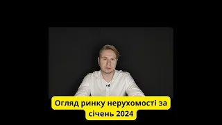 Огляд ринку нерухомості на кінець січня 2024 року.