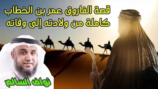 لماذا لقب عمر بن الخطاب بالفاروق ؟ قصة الفاروق عمر بن الخطاب كاملة من ولادته إلى وفاته !!