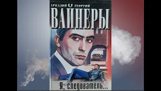 Аудиокнига Аркадий и Георгий Вайнеры "Я, следователь" (читает Владимир Сушков).