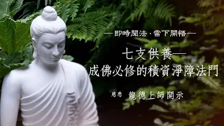 龍德上師：七支供養─成佛必修的積資淨障法門