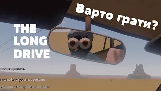 ЧИ ВАРТО ГРАТИ? THE LONG DRIVE