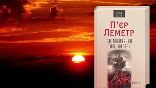 Просто слухай. П'єр Леметр "До побачення там, нагорі" (уривок)