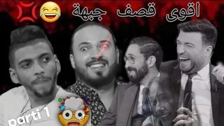 parti 1 :اقوى قصف جبهة في التلفزة التونسية 🤯😂😂