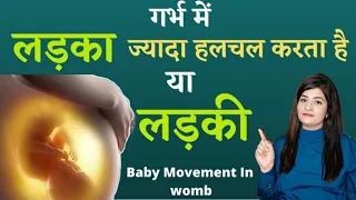 गर्भ में लड़का ज्यादा हलचल करता है या लड़की, गर्भ में बच्चे की हलचल l Baby Movement In womb In Hindi