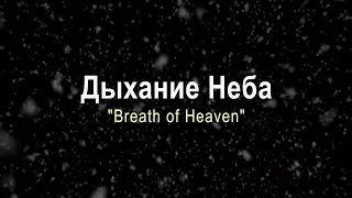 Дыхание Неба / Breath of Heaven (Хор церкви "Слово благодати")