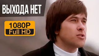 Сплин - Выхода нет [Full HD высокое качество] 1080p