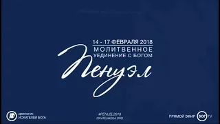 Сергей Шидловский | Молитвенное уединение "Пенуэл", Киев 2018 | День 2