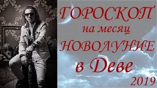 ГОРОСКОП на месяц.  Новолуние в Деве (2019)