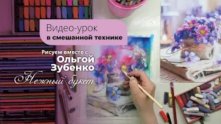 Чернила и пастель в одном видео-уроке!