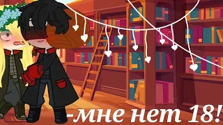 //мини-сериал Мне нет 18! 1/? [гача клуб/Тобидей]