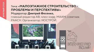 Круглый стол «Малоэтажное строительство–проблемы и перспективы»