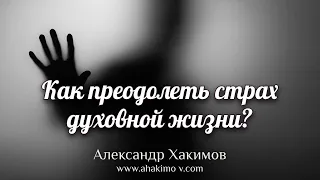 Как преодолеть страх духовной жизни? - Александр Хакимов - Алматинская область, Казахстан, 29.06.202