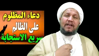 دعاء خطير سريع الإجابة لرد أي عدو و ظالم