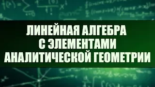 Линейная алгебра с элементами аналитической геометрии. Лекция 6