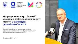 Формування внутрішньої системи забезпечення якості освіти у закладах дошкільної освіти: вебінар