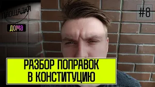 Поправки в Конституцию, обнуление сроков, снятие самоизоляции, парад 24 июня, разбор / Дома #8