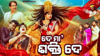 ଦେ ମା ଶକ୍ତି ଦେ😡 // DE MAA SHAKTI DE // ODIA COMEDY // ASHUDEV