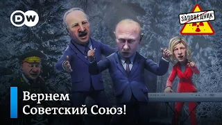 Путин наносит дружеский визит по Лукашенко – "Заповедник", выпуск 245, сюжет 4