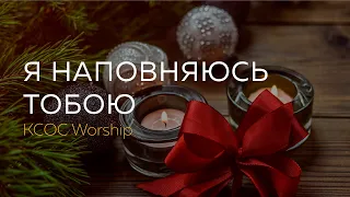 Пісня «Я наповняюсь Тобою» - Киевская церковь Христа (восточный регион)