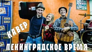 Ленинградское Время - КАВЕР на песню группы СЕКРЕТ