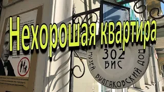 Нехорошая квартира №50. Улица Садовая дом 302 бис. Музей Булгакова.