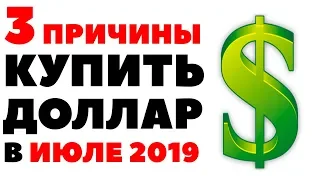 👉3 причины КУПИТЬ ДОЛЛАР! Прогноз курса доллара на июль 2019. Доллар рубль в июле 2019 в России