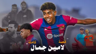 هكذا هي بداية لامين جمال أيقونة برشلونة الجديدة | اللاعب الأكثر شبهًا لبداية ميسي