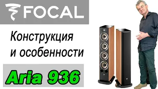 Focal Aria 936 в Аудио Видео Мир. Конструкция и особенности