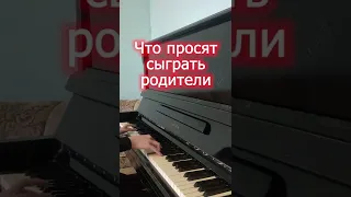 Что просят сыграть на пианино / То, что я умею... #shorts