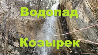 Крым. Водопад Козырек. Подснежники.