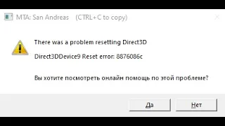 Что делать, если при запуске MTA вылезает ошибка: "Direct3DDevice9 Reset error: 8876086c"