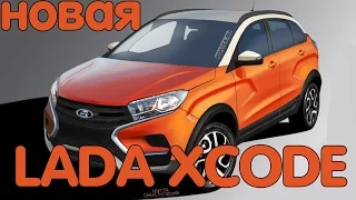 Новинка LADA XCODE подробности