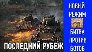 World of Tanks. Последний рубеж - Новый режим