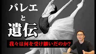 【バレエ】私達は何が遺伝するのか？