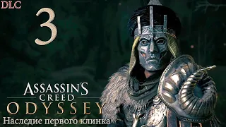 (DLC) Наследие первого клинка #3 ► Assassin’s Creed Odyssey [Прохождение, Без комментариев]