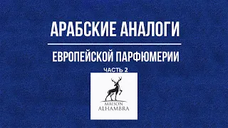 Арабские аналоги Европейской парфюмерии. Maison Alhambra. Часть 2