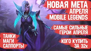 КОГО КУПИТЬ ЗА 32 к  НОВАЯ МЕТА Апреля Mobile Legends  Танки Саппорты Маги  Актуальные герои