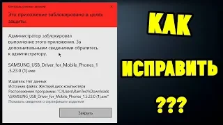 Это приложение заблокировано в целях защиты Windows 10. Как исправить?