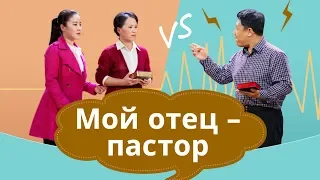 Христианское видео «Мой отец-пастор» Сценка