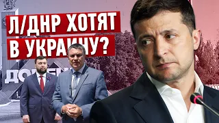 “Л-ДНР” готовы вернуться в Украину: Компромисс или уловка?