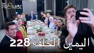 The Promise Episode 228 (Arabic Subtitle) | اليمين الحلقة 228