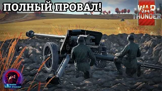 УЖАСНОЕ СОБЫТИЕ WAR THUNDER! ВАЖНЫЙ РУБЕЖ ИЛИ КАК ЗАПОРОТЬ ИНТЕРЕСНУЮ ЗАДУМКУ! ГОЛИАФ, ПАК 40 И ДР.