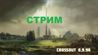 Вечерний стрим/Смертельные гонки